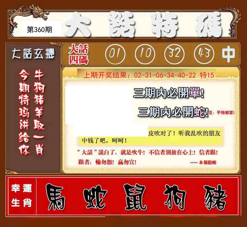 2024360期大话特码