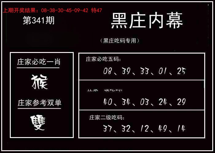 2024341期黑庄内幕
