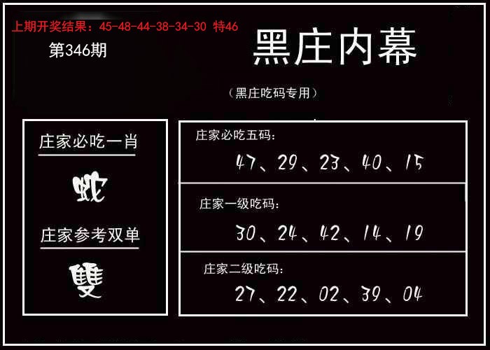 2024346期黑庄内幕
