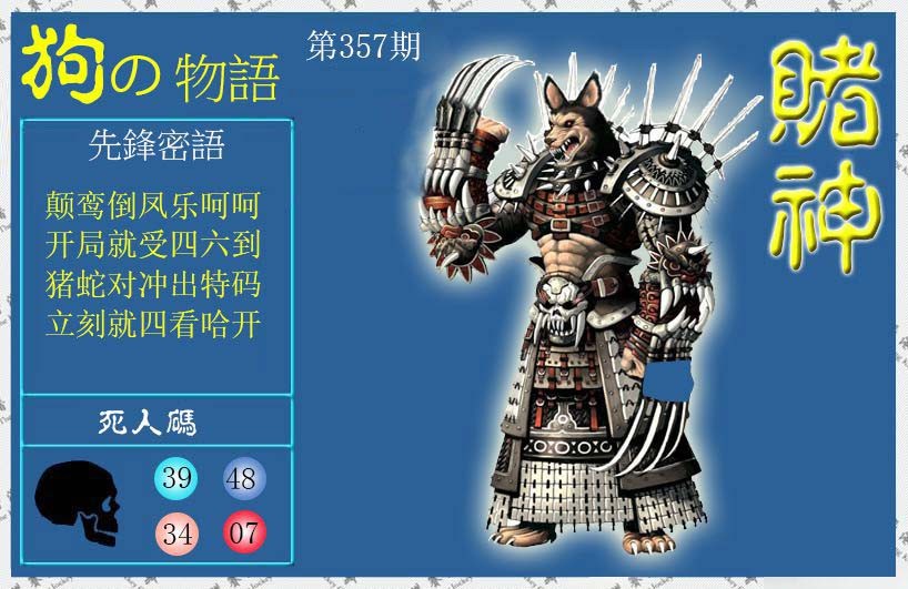 2024357期赌神狗报