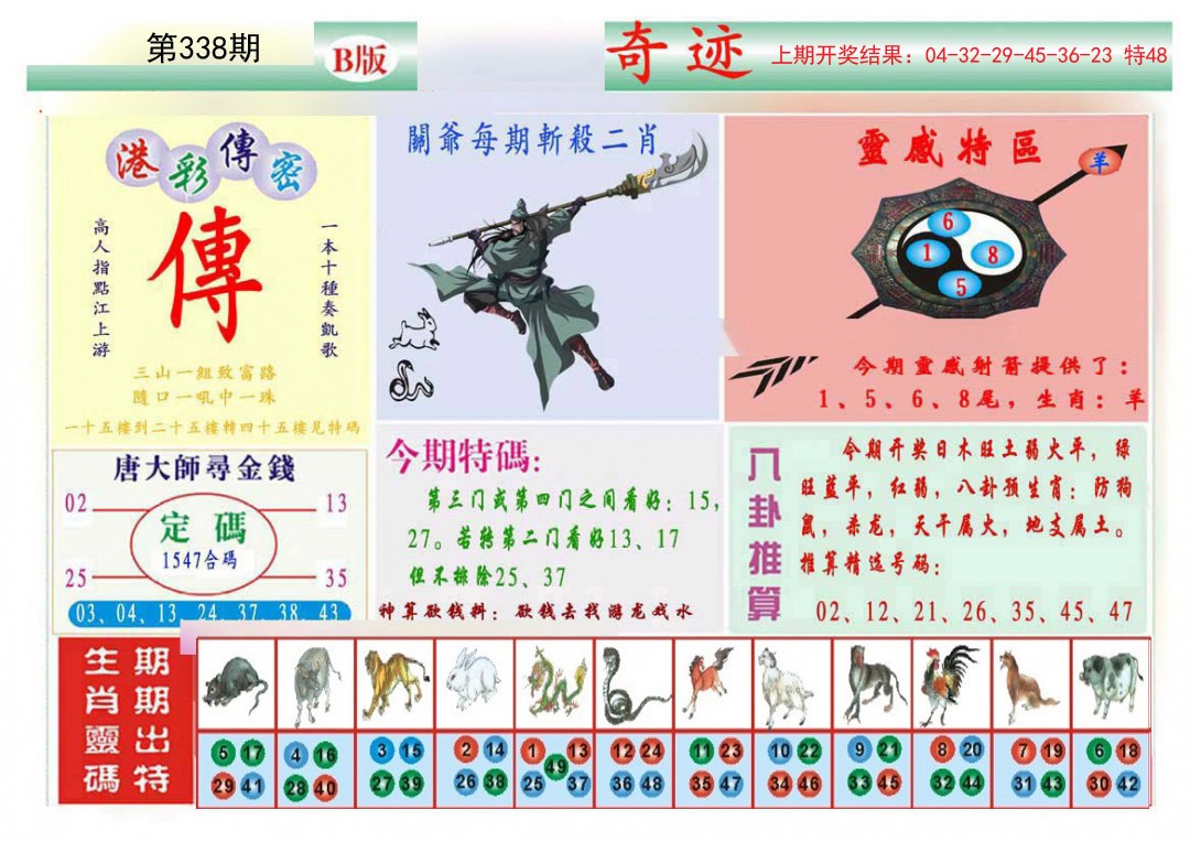 2024338期九龍奇迹B(推荐)