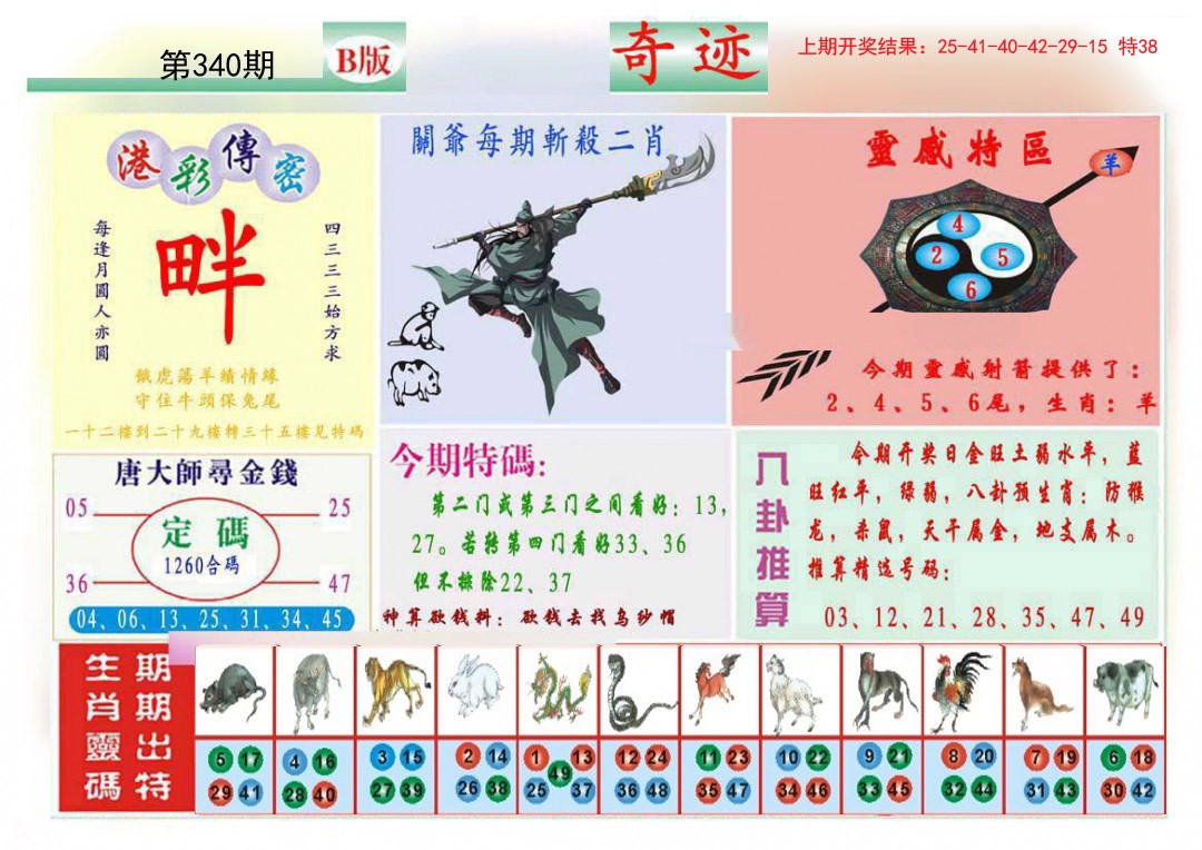 2024340期九龍奇迹B(推荐)