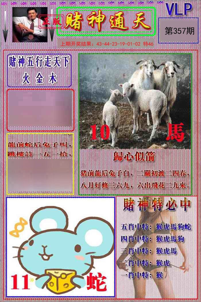 2024357期赌神通天报