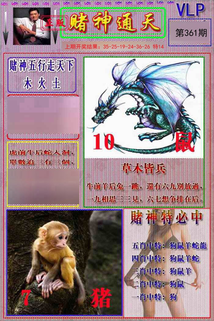 2024361期赌神通天报