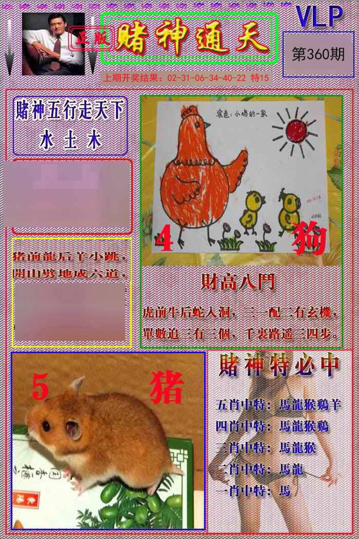 2024360期赌神通天报