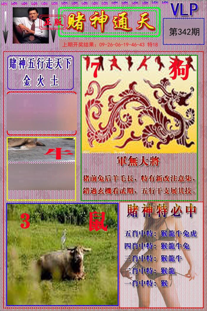 2024342期赌神通天报