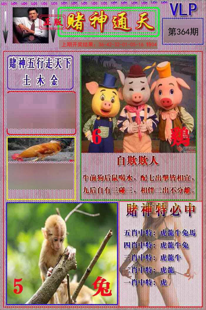 2024364期赌神通天报