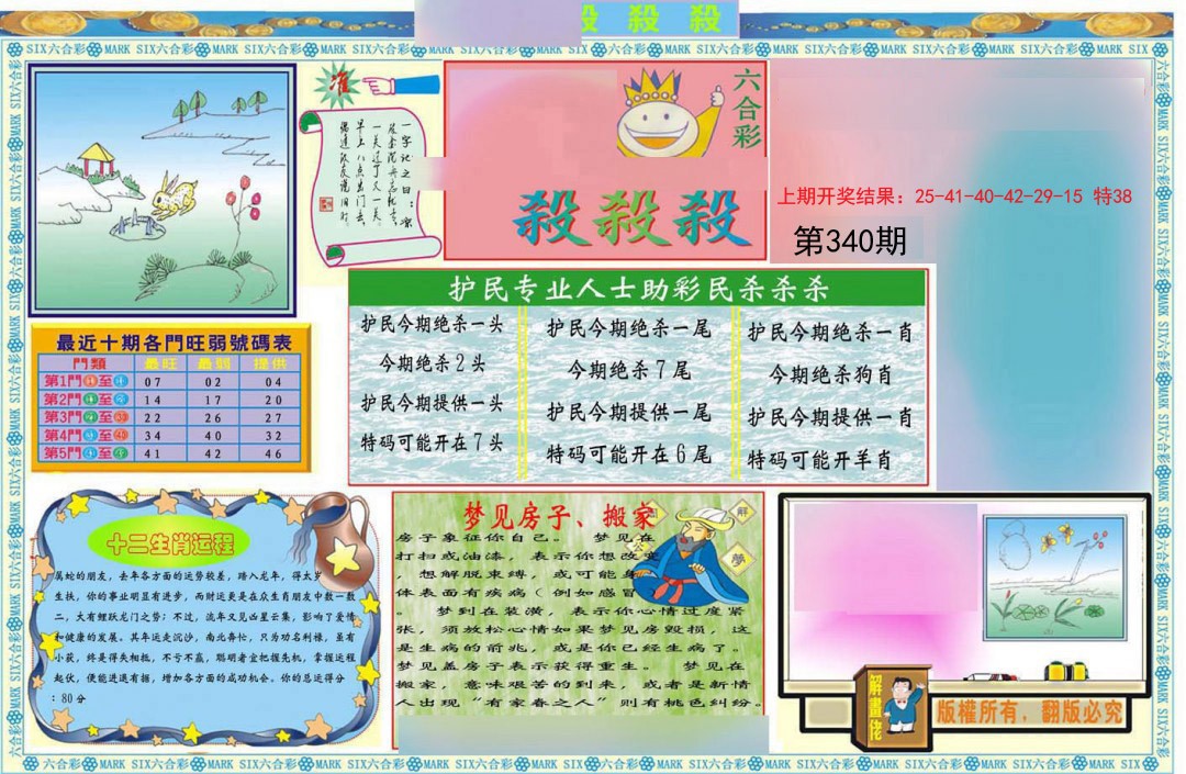 2024340期九龍杀杀杀A(推荐)