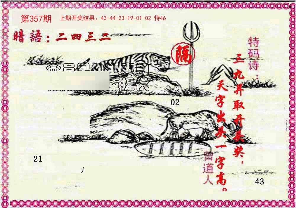 2024357期新暗语报