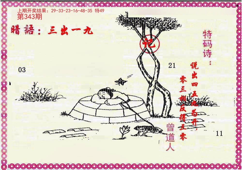 2024343期新暗语报