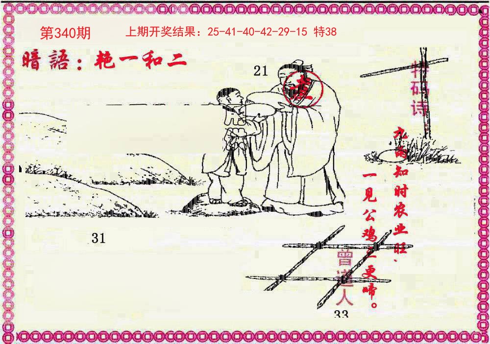 2024340期新暗语报