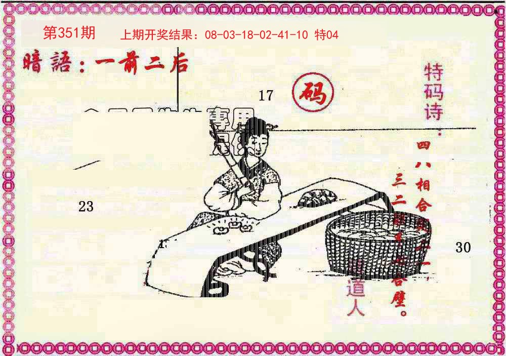 2024351期新暗语报