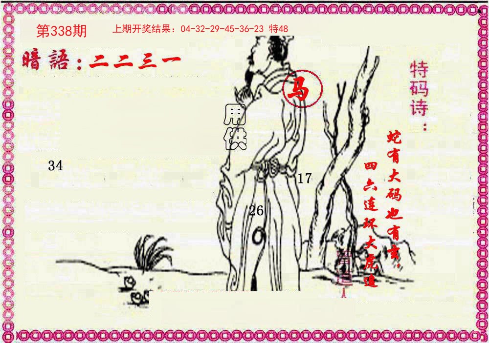 2024338期新暗语报
