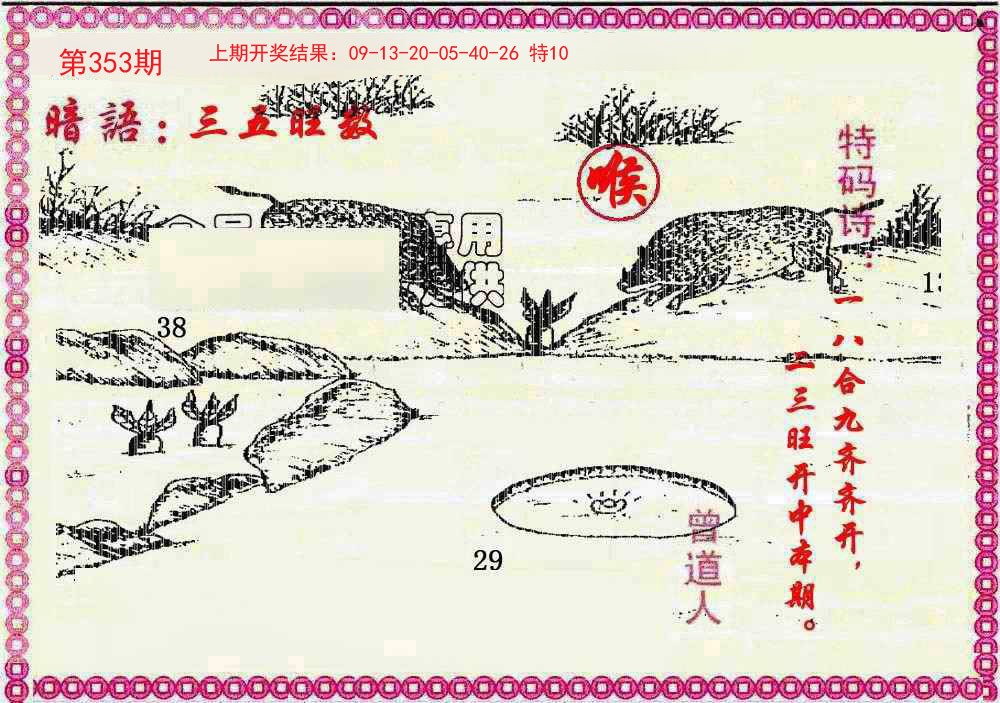 2024353期新暗语报