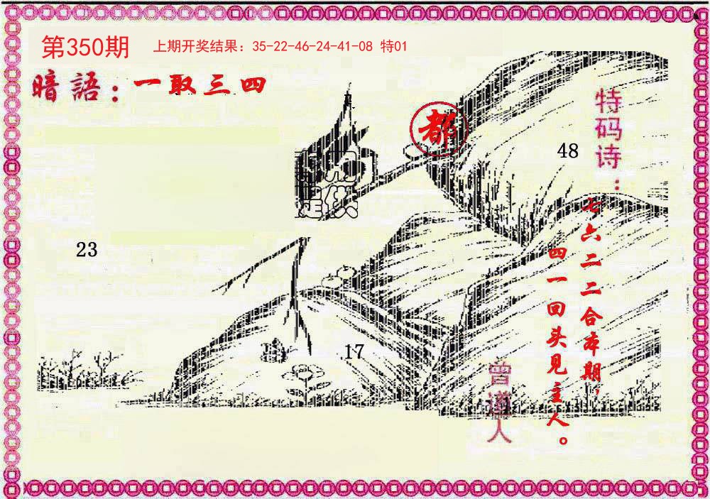 2024350期新暗语报