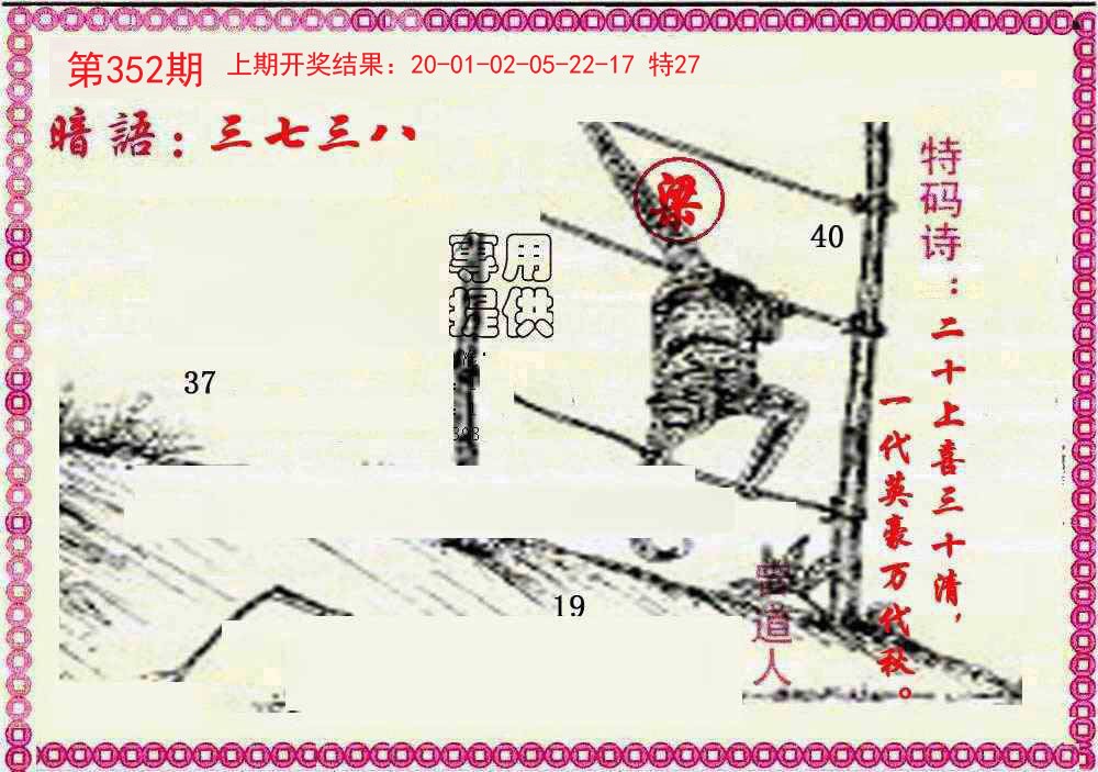 2024352期新暗语报