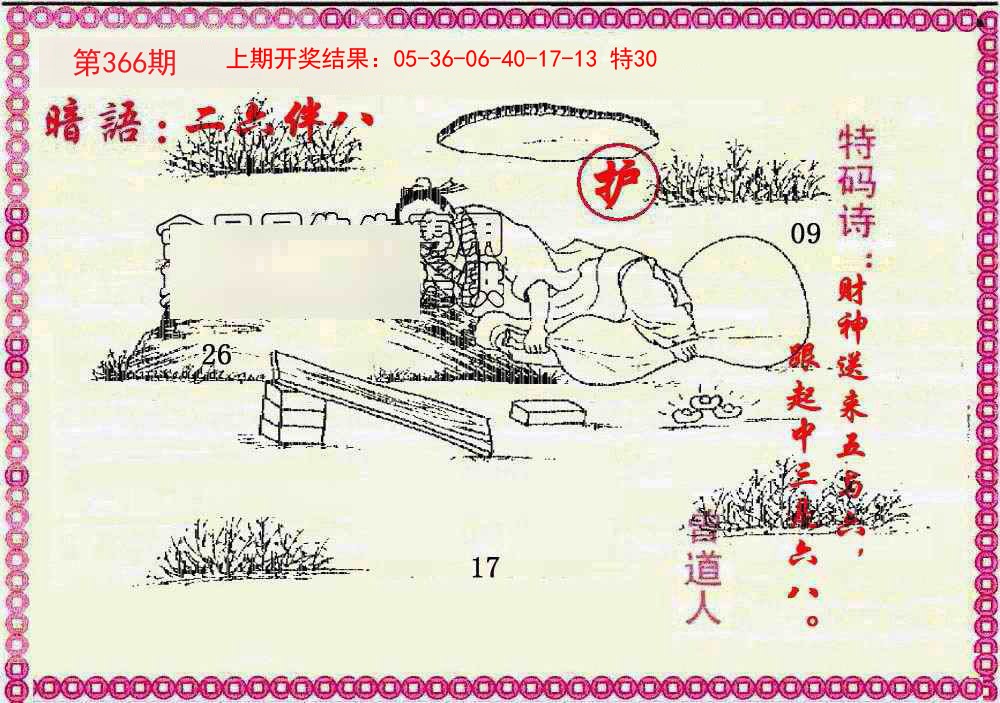 2024366期新暗语报