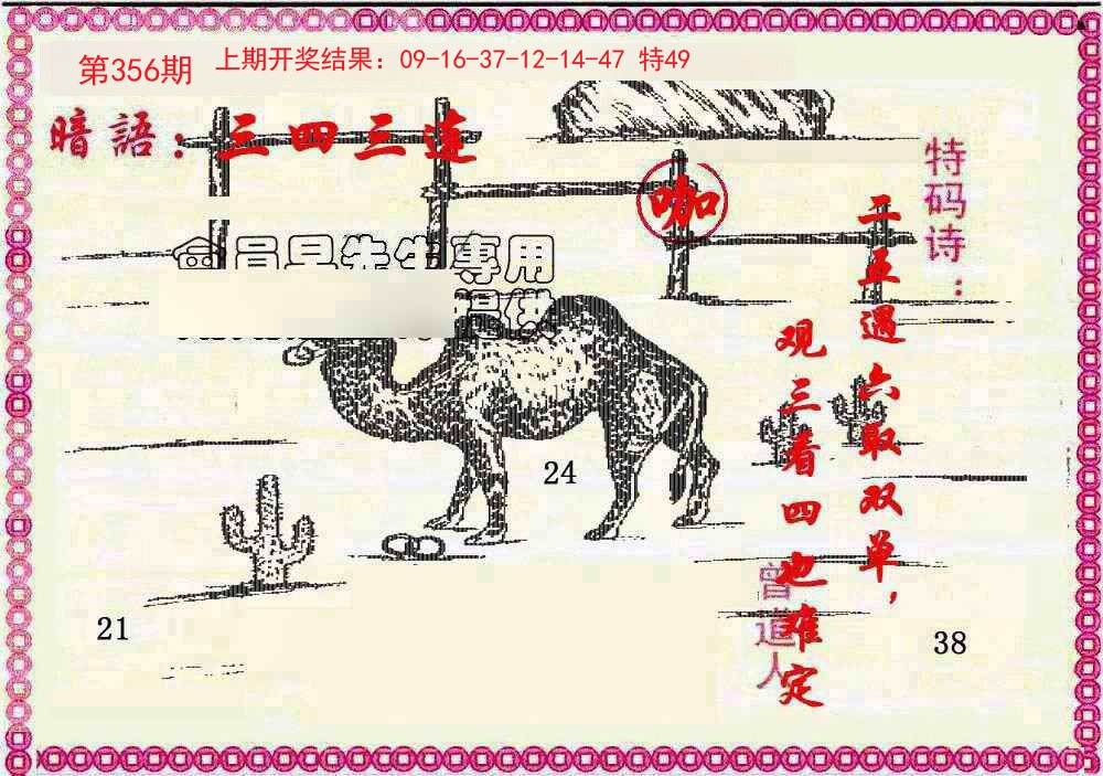 2024356期新暗语报