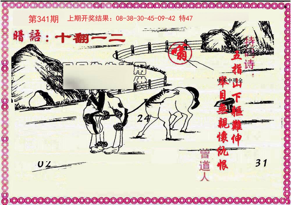 2024341期新暗语报