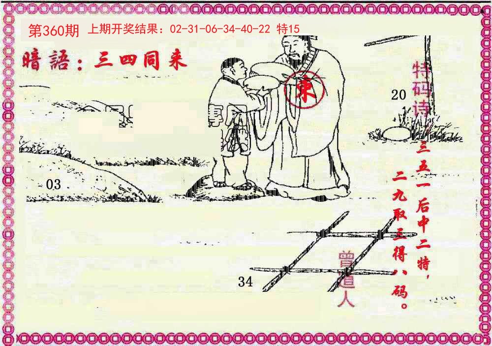 2024360期新暗语报