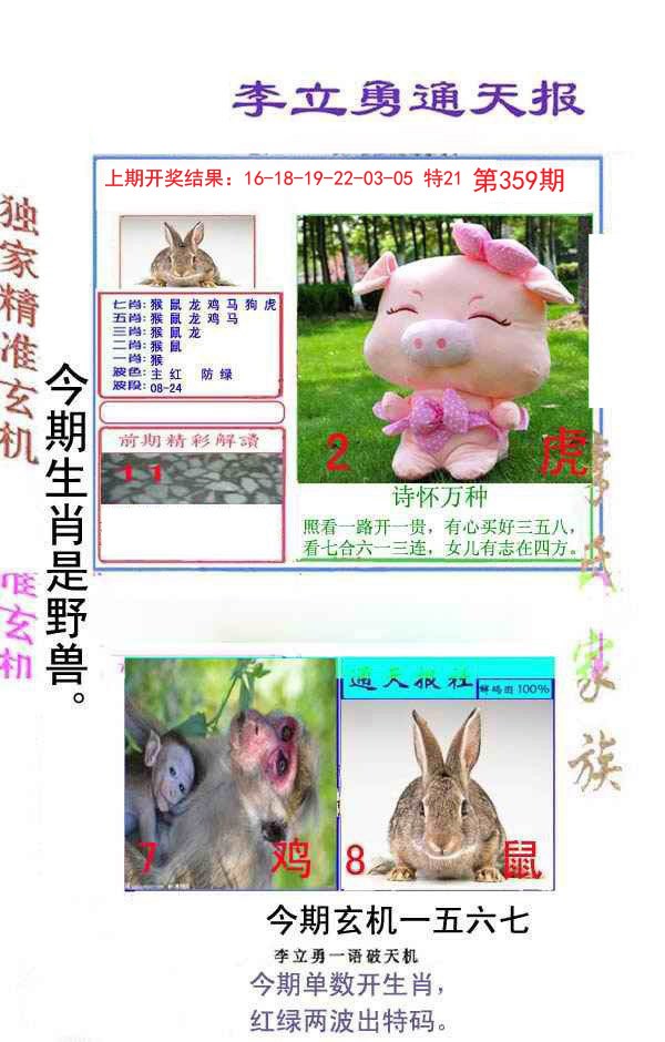 2024359期李立勇通天报