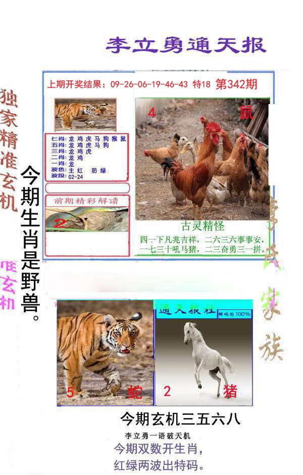 2024342期李立勇通天报