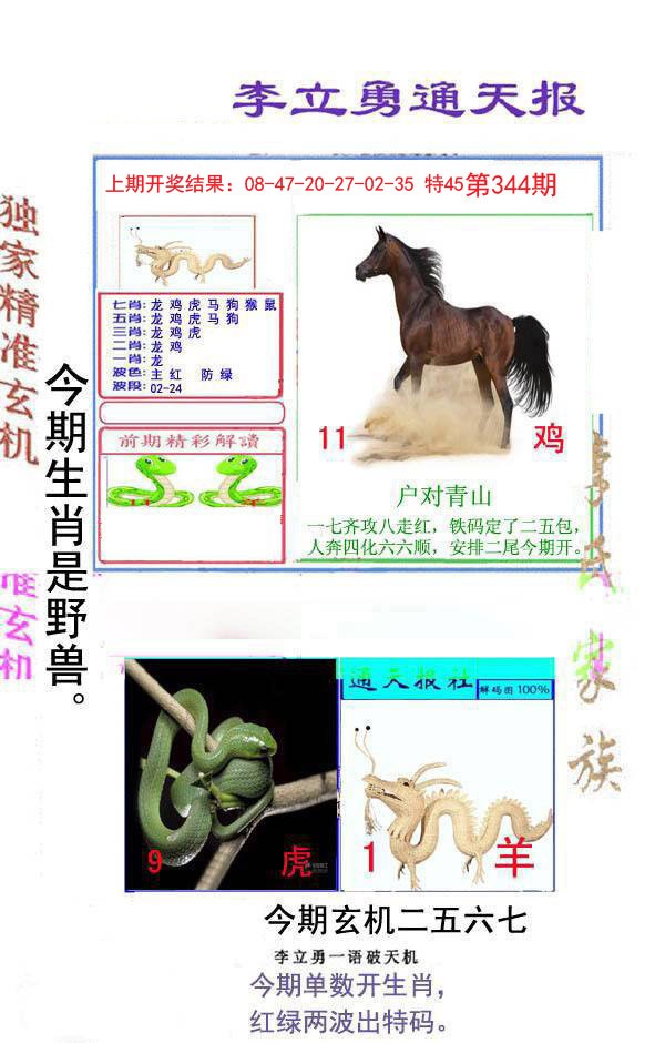 2024344期李立勇通天报