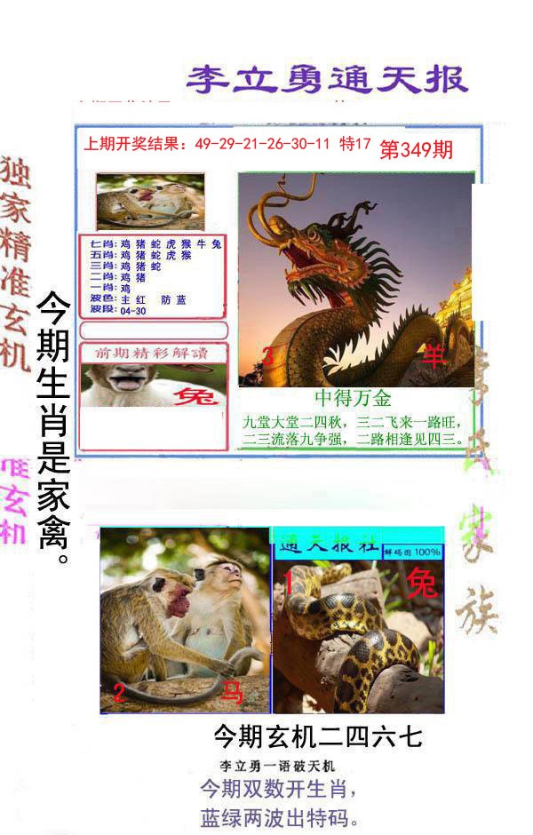 2024349期李立勇通天报