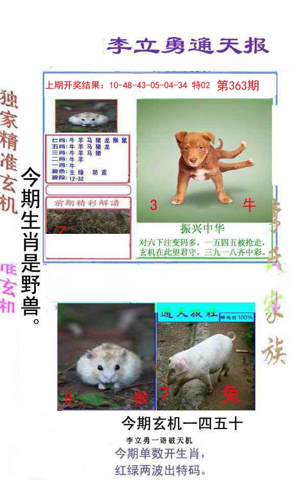 2024363期李立勇通天报