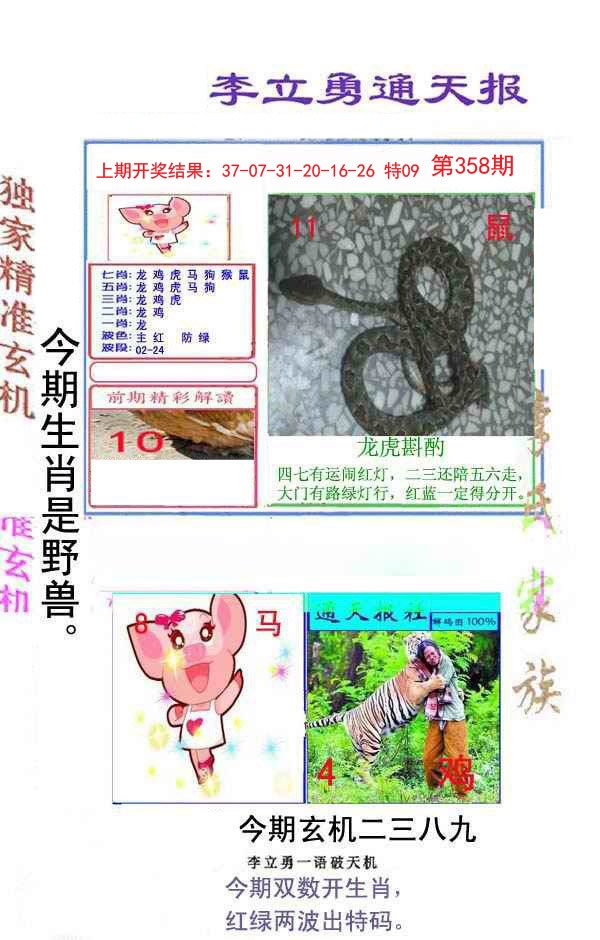 2024358期李立勇通天报