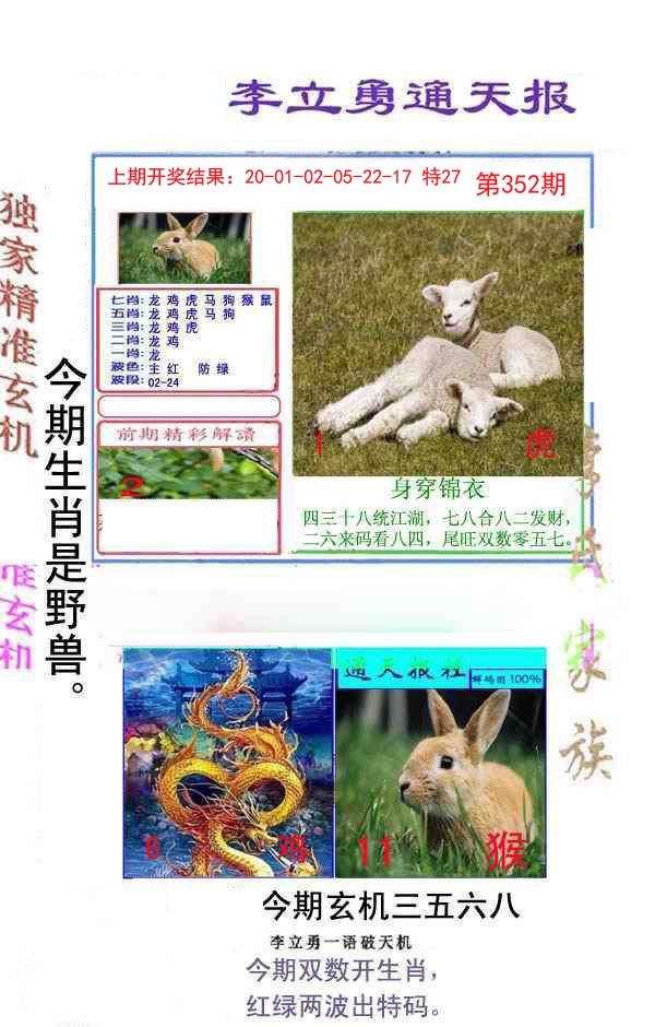 2024352期李立勇通天报