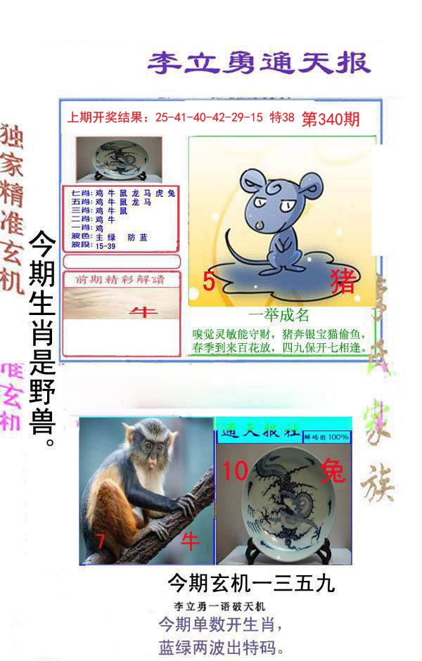 2024340期李立勇通天报