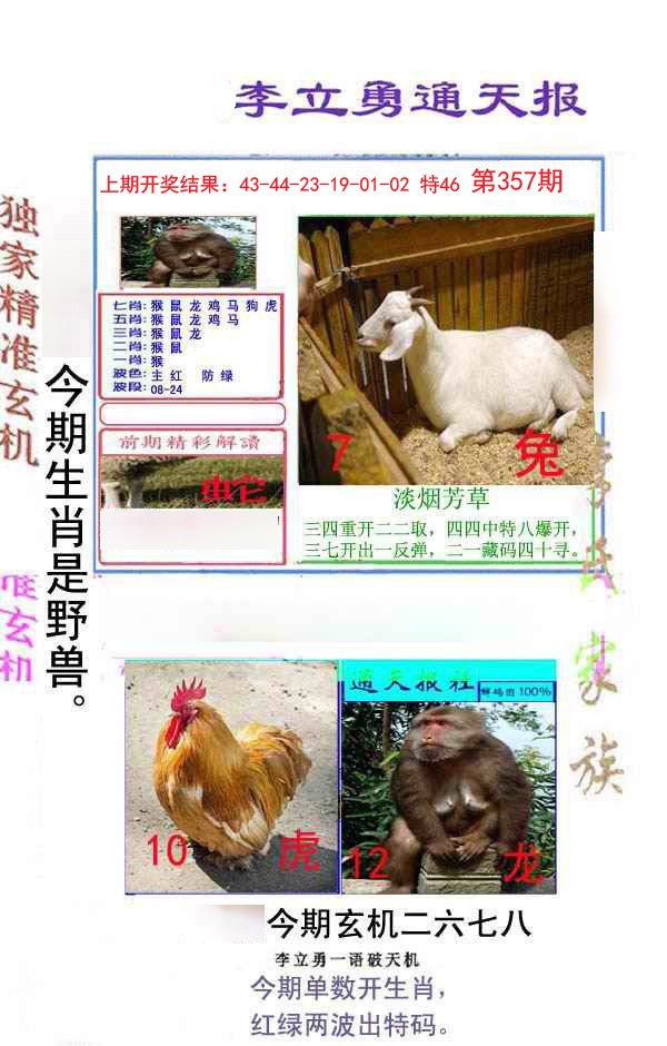 2024357期李立勇通天报