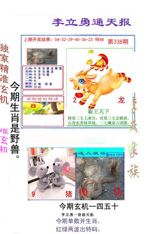 2024338期李立勇通天报
