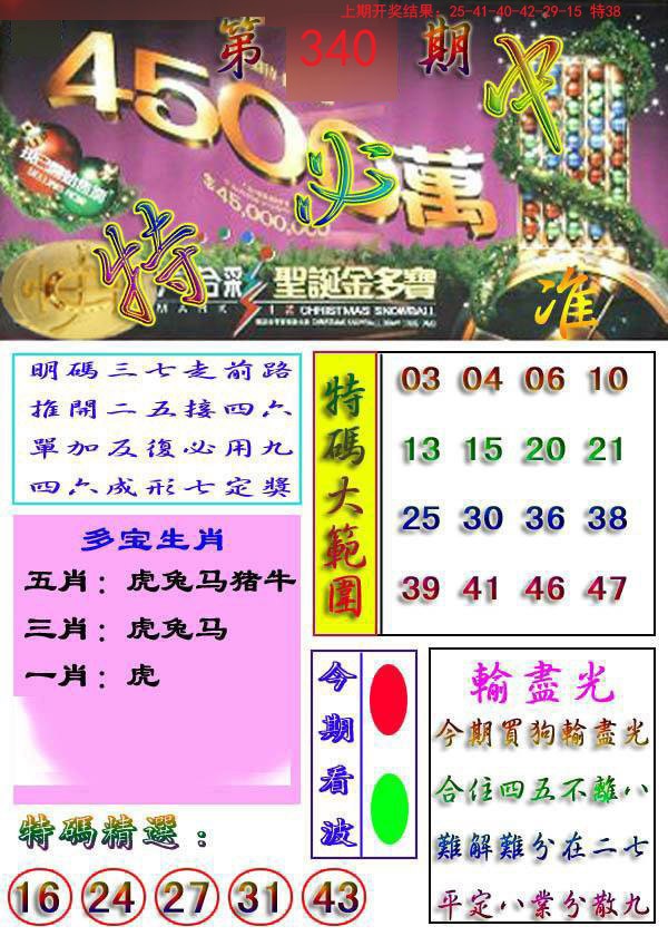 2024340期特必中