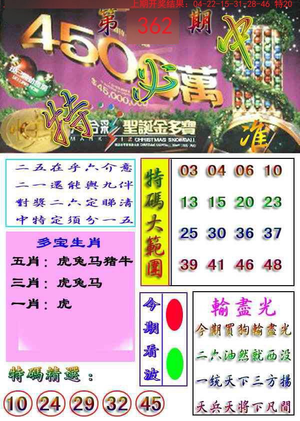2024362期特必中