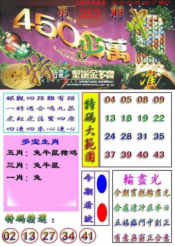 2024352期特必中