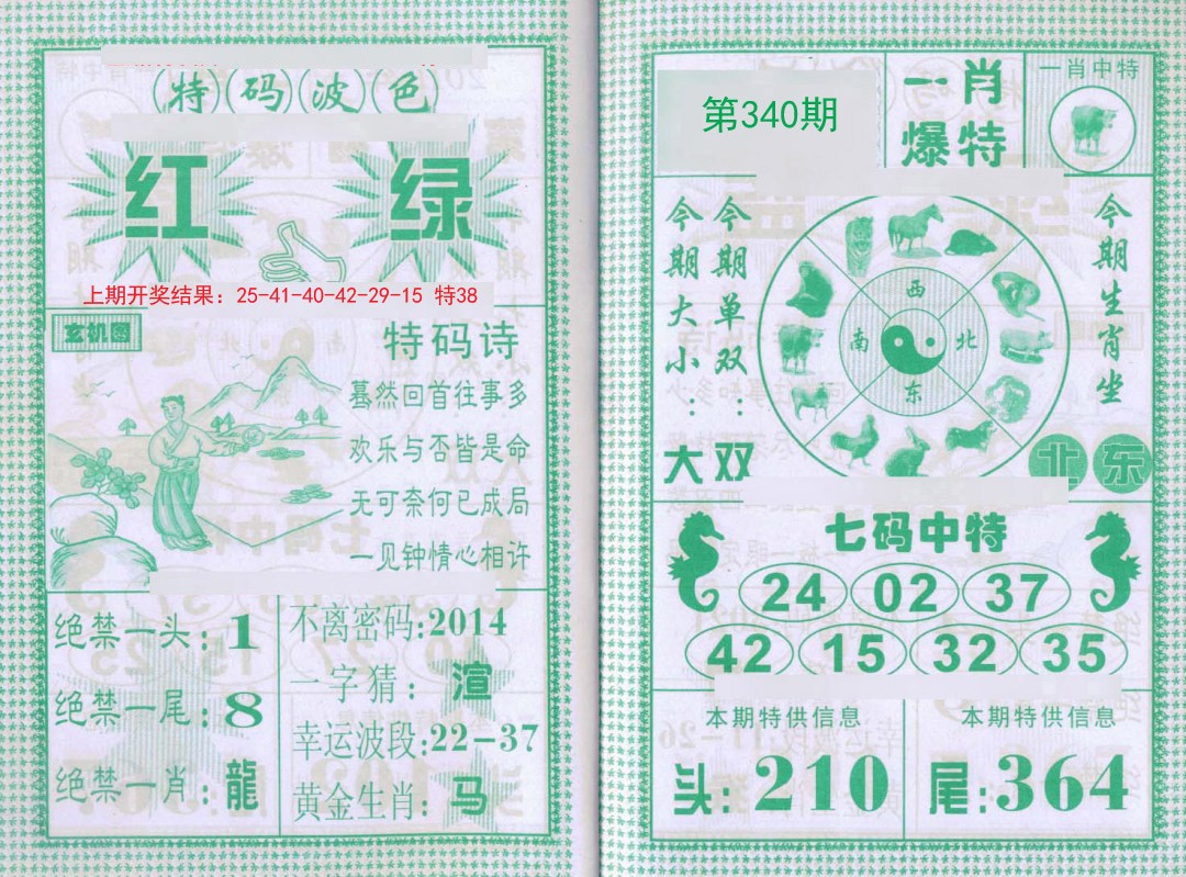 2024340期一肖爆特