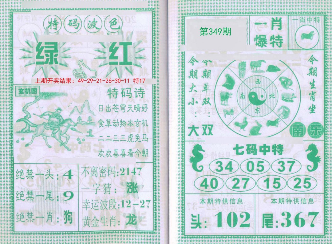 2024349期一肖爆特