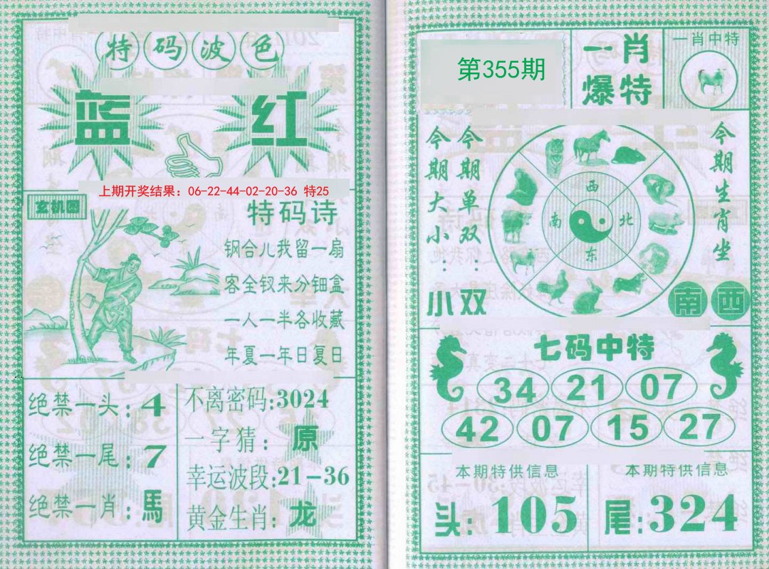 2024355期一肖爆特