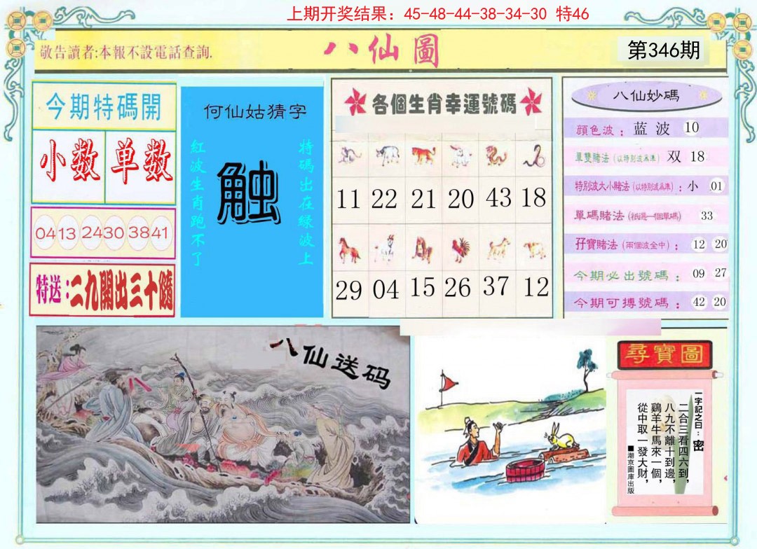2024346期八仙图