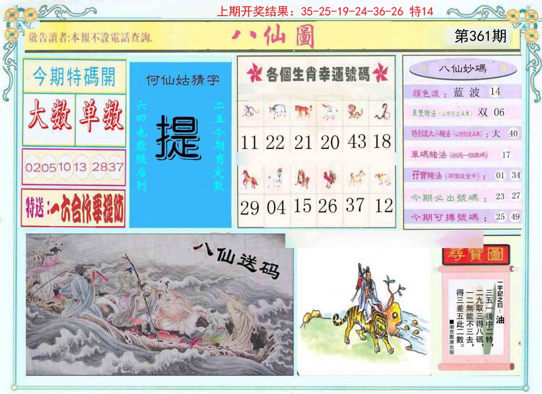 2024361期八仙图