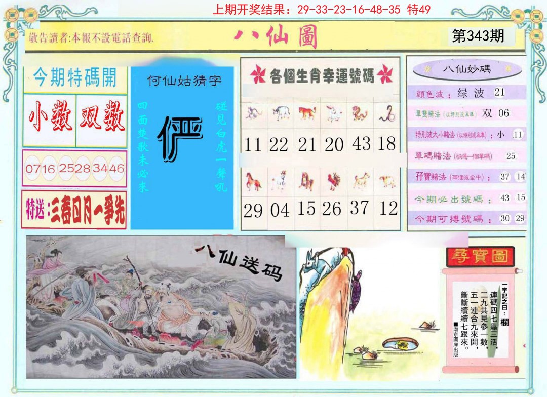2024343期八仙图