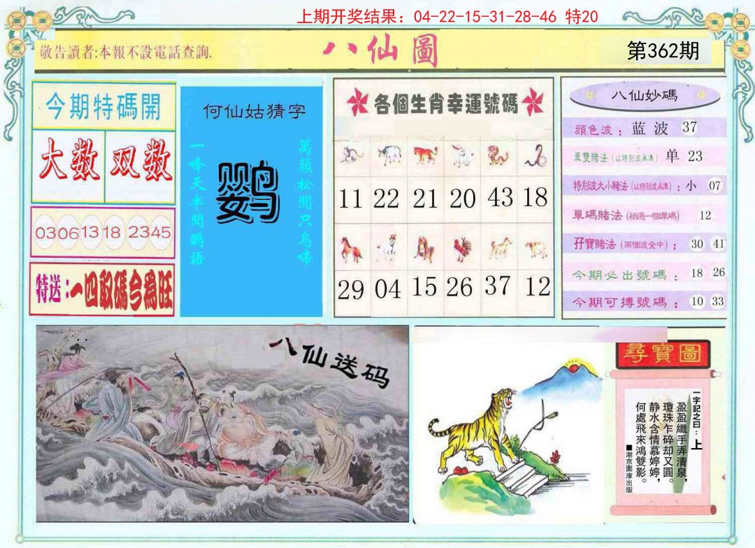 2024362期八仙图