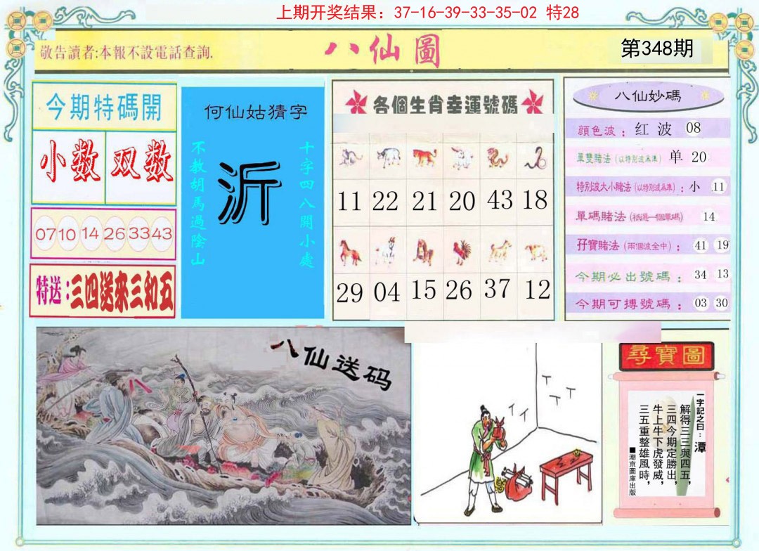 2024348期八仙图