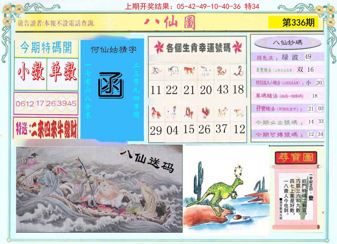 2024336期八仙图