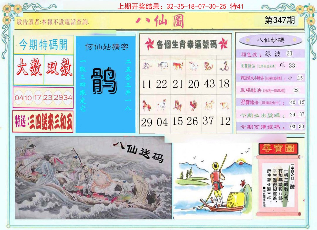 2024347期八仙图