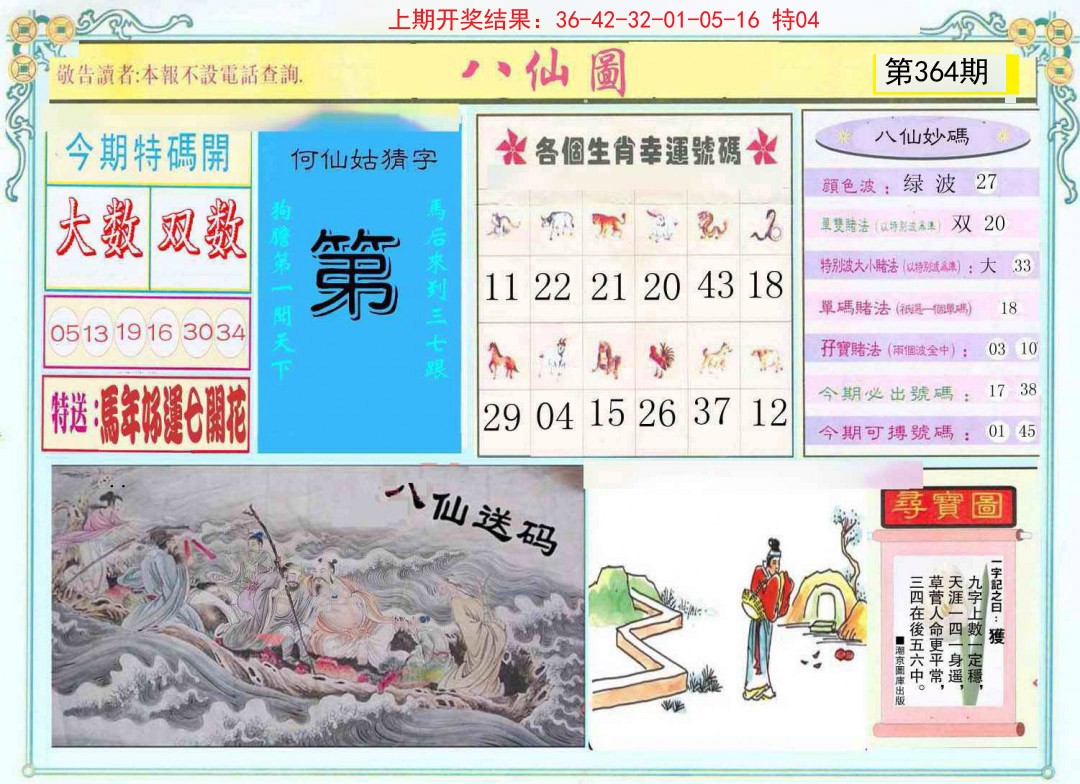 2024364期八仙图