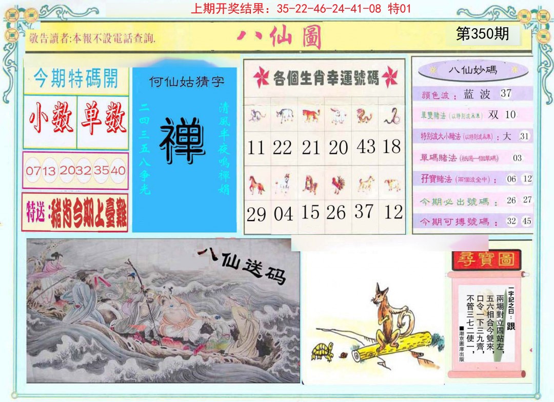 2024350期八仙图