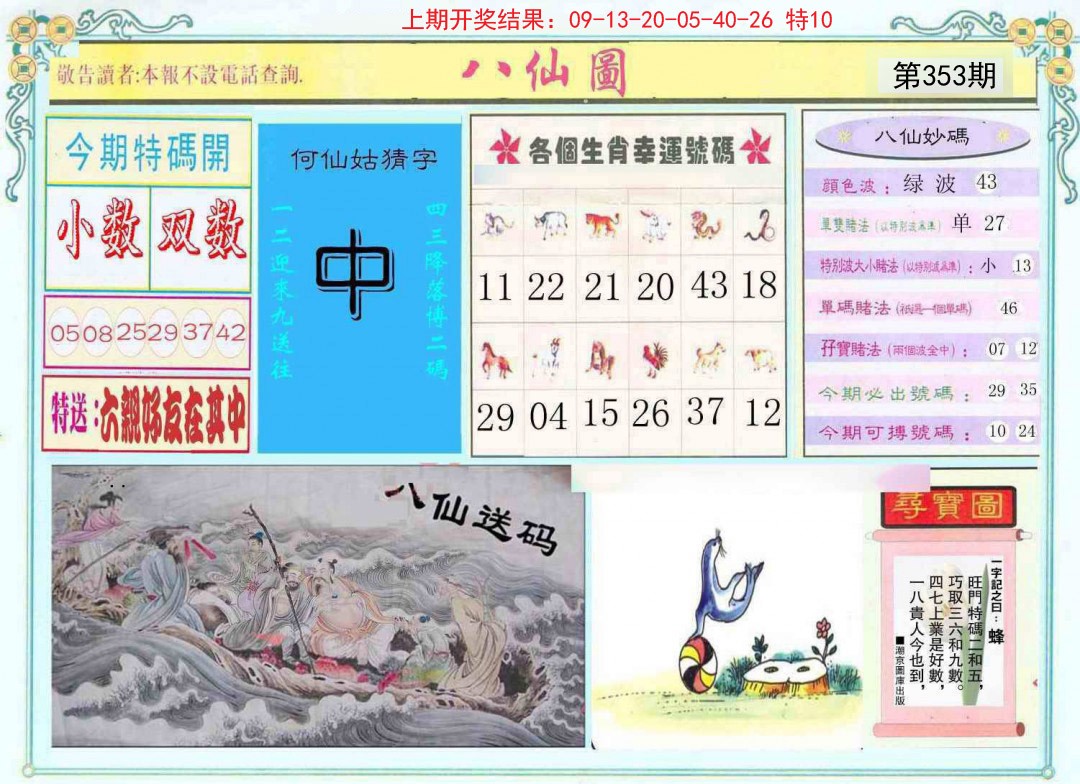 2024353期八仙图